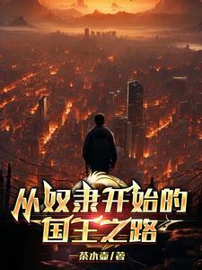 从奴隶到领主