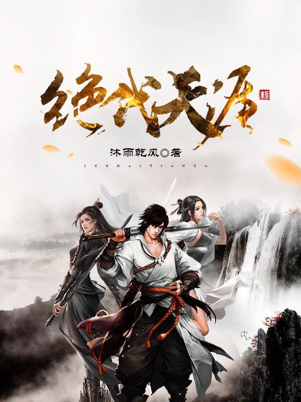 绝代天骄全文阅读