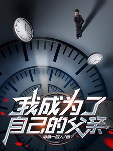 我成了父亲的身份