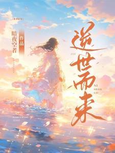 逆世是什么意思