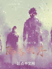 陷落之序带歌词版