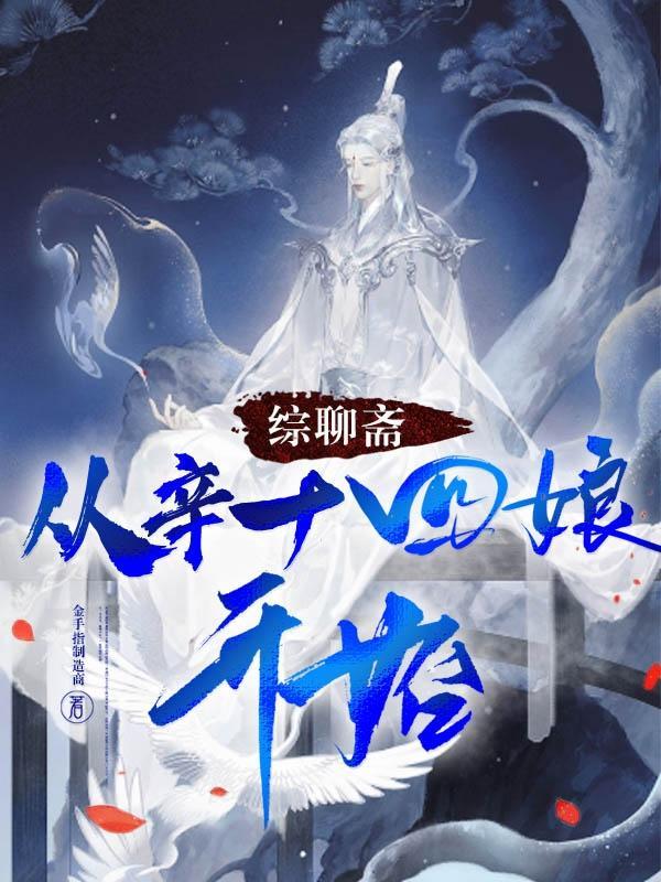 聊斋奇女子辛十四