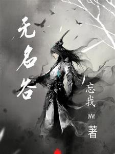 幻唐志无名谷加点