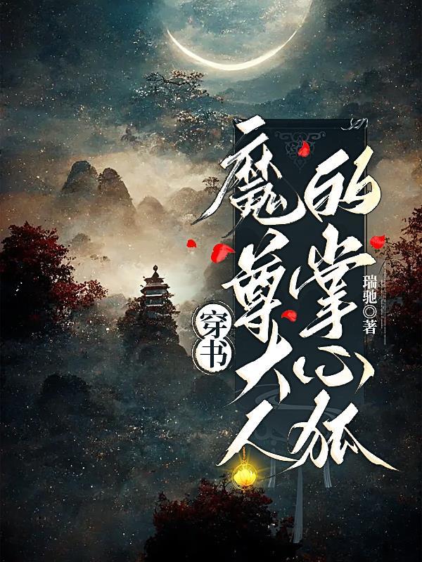 魔尊大人知乎