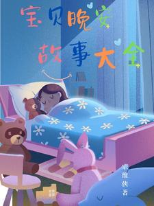 晚安宝贝 睡前故事