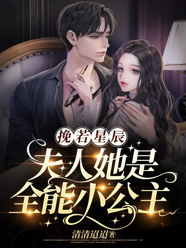 裴爷的夫人又撩又枫