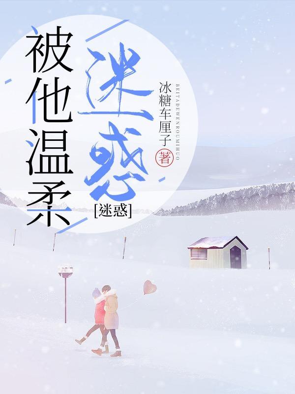 被温柔万人迷哄骗日常免费阅读