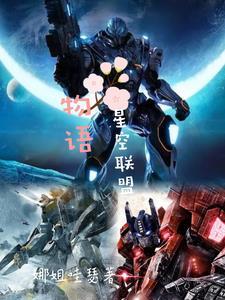 星空联盟是干什么的