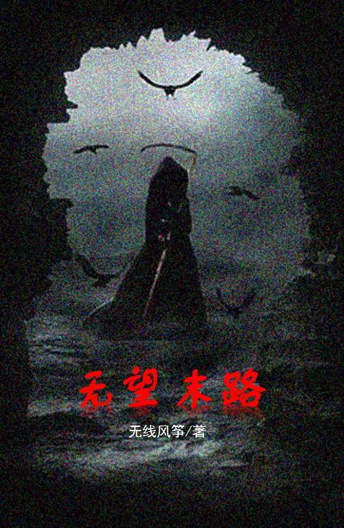无望的尽头