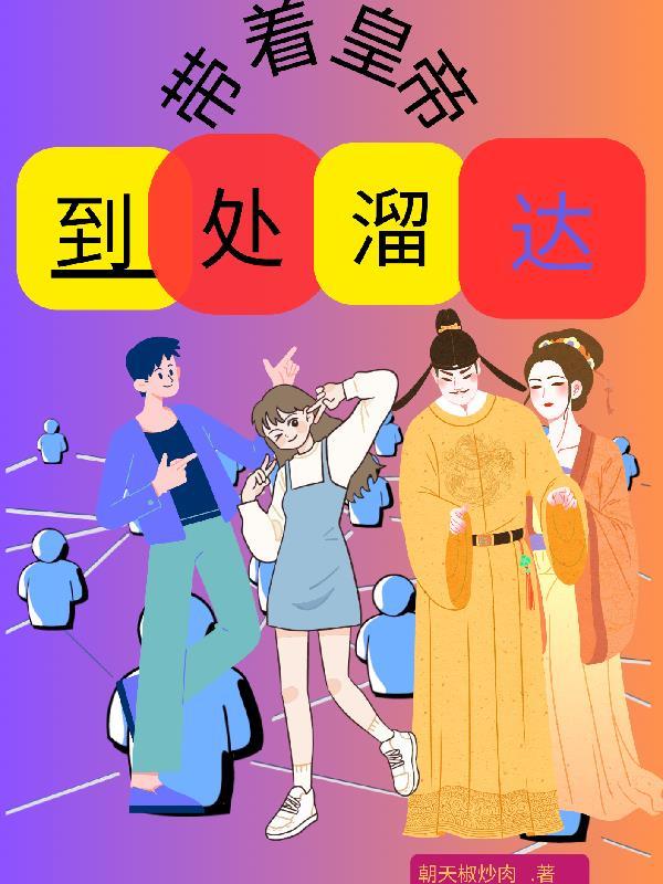 带着帝王混异界