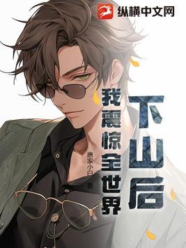 下山以后才知道我无敌了