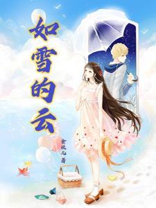 如雪9638