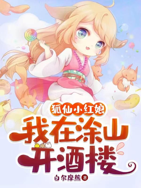 狐妖小红娘之我是涂山祖宗