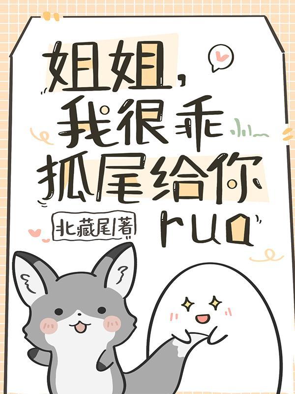 姐姐我很乖狐尾给你ruaTXT