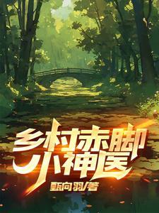赤脚神医闯都市2