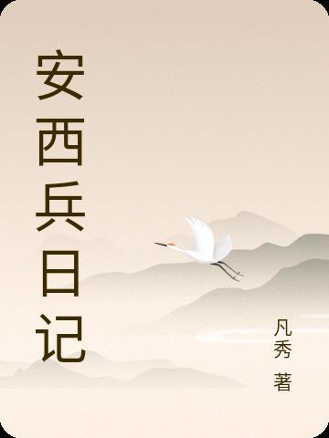 安西兵日记郭秀儿最后咋样了