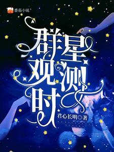 群星观测站什么用