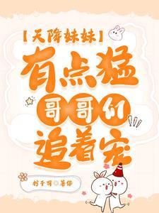 天降妹妹三岁半免费无弹窗