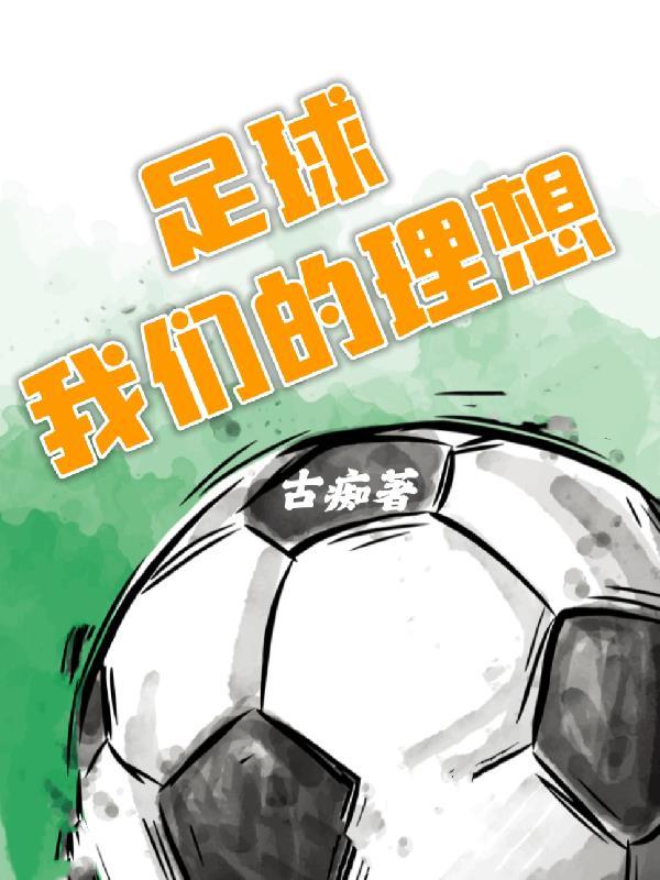 足球理想作文600