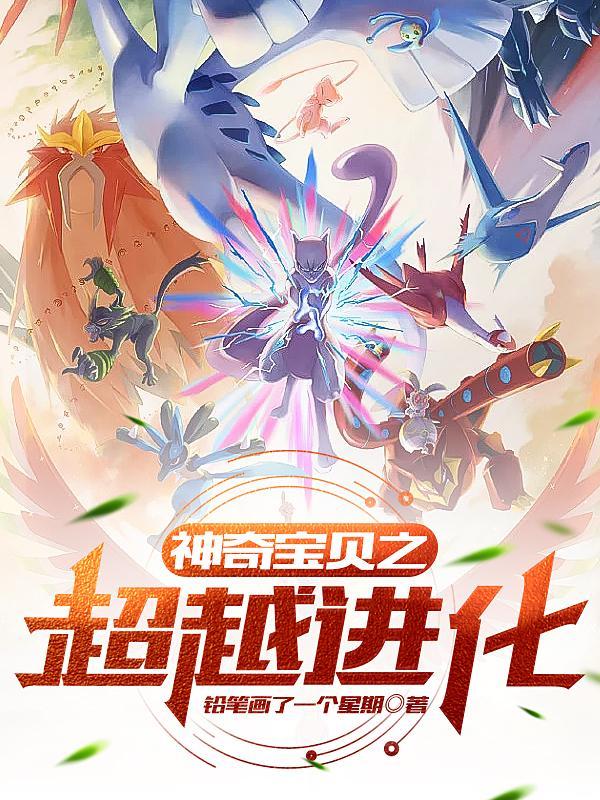 神奇宝贝之超神进化全文免费阅读