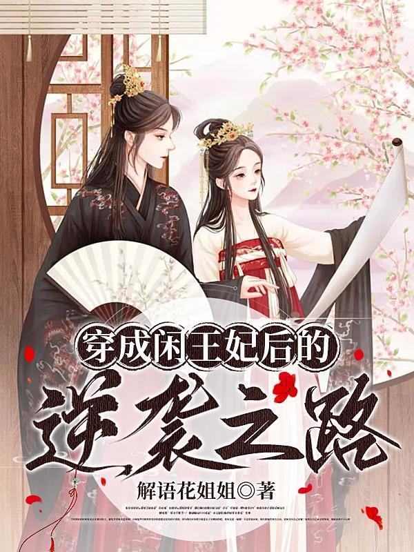 穿越成王妃的推荐