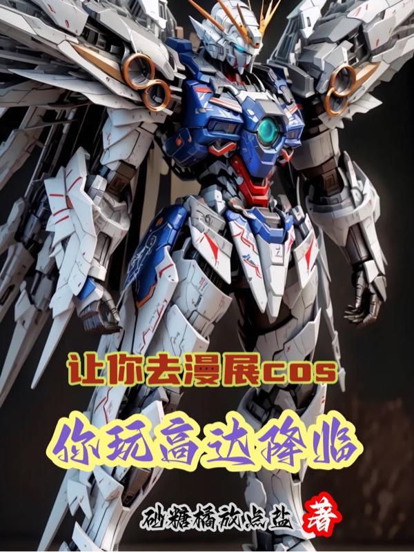 漫展cos什么比较吸睛