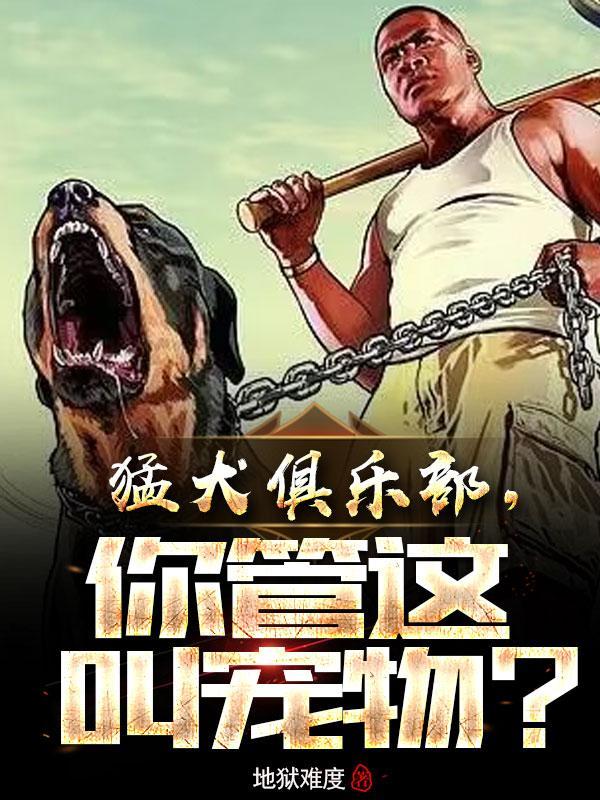 中国猛犬俱乐部论坛