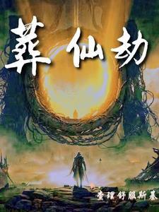 葬仙劫林皇免费阅读