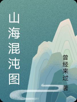 混沌山海经原文