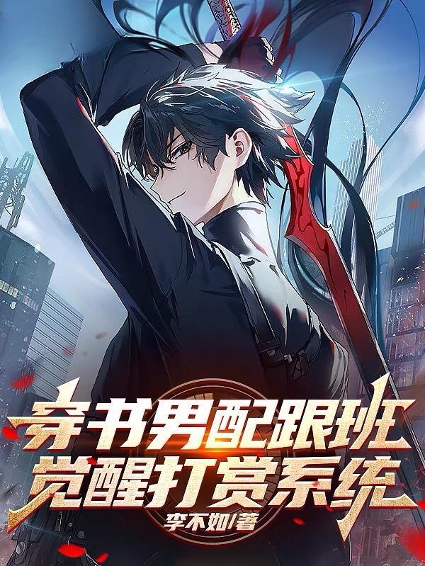 穿书与男配在一起的
