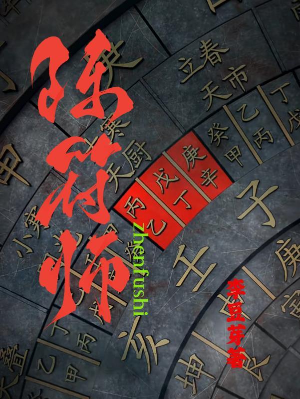 最强阵符师