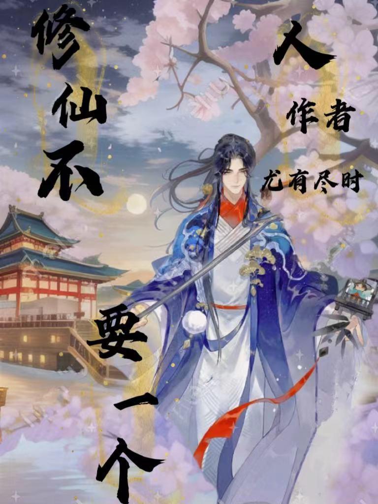 修仙真不是人干的