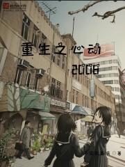 重生之心动八一中文网