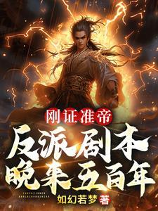 刚证准帝反派剧本晚来五百年完结版