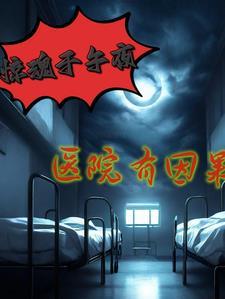 医院惊魂作者迷你号