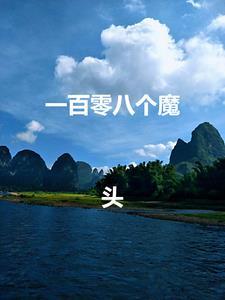 我有108个大魔头徒弟