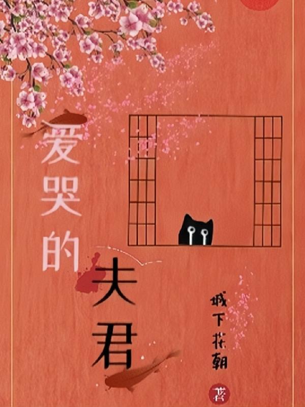 爱哭的公主