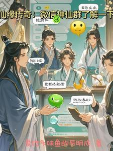 神仙微信群笔趣阁