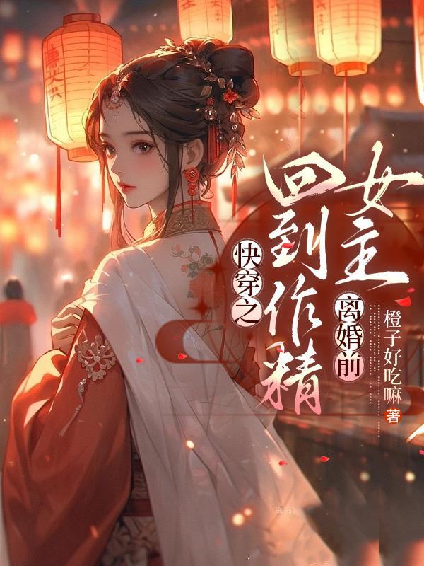 快穿后回到现实的
