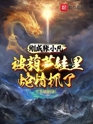张小凡小时候