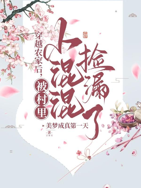 免费阅读穿越农家