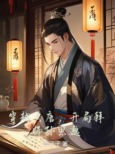 开局震惊李世民