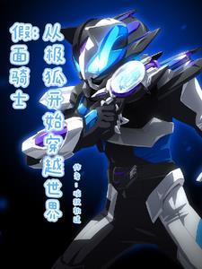 帮我弄假面骑士
