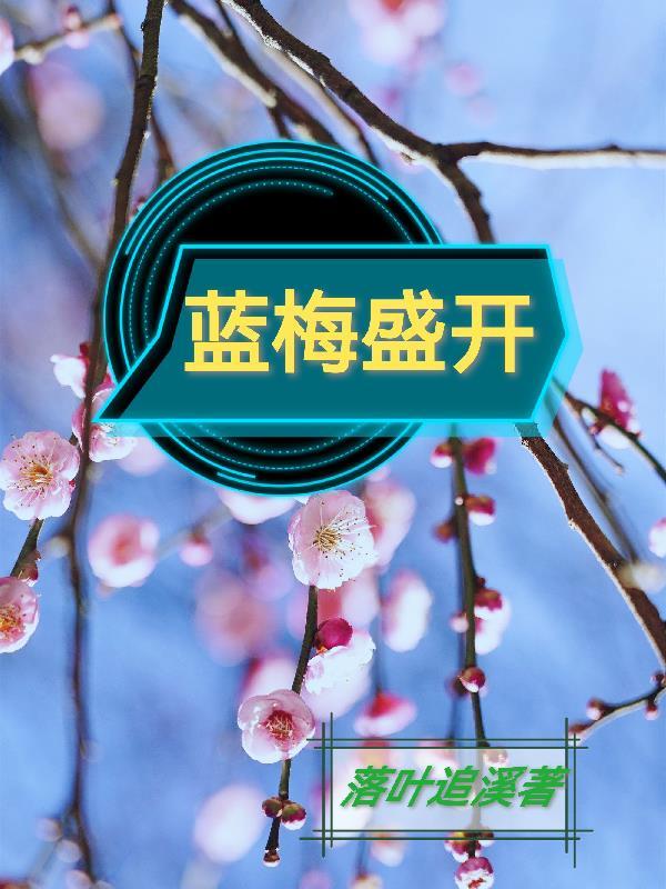 蓝梅什么季节上市