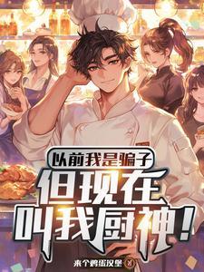 假厨子和不胖的视频