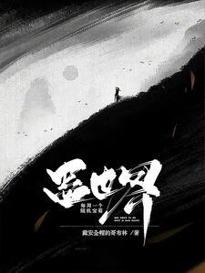 蛊世界