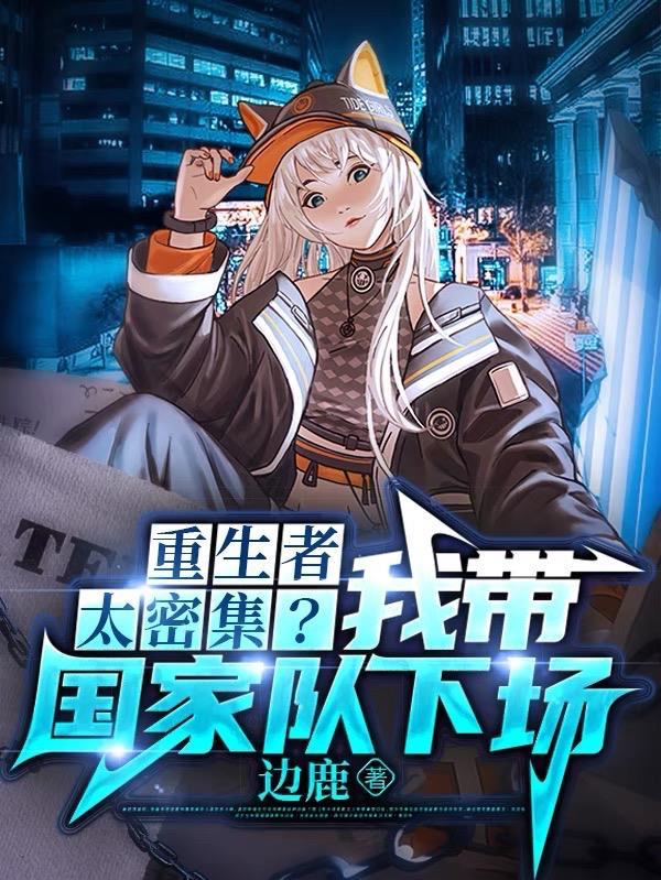 重生者太密集?我带国家队下场小