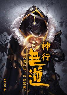 行神的道