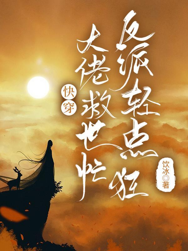 反派轻点狂无修改