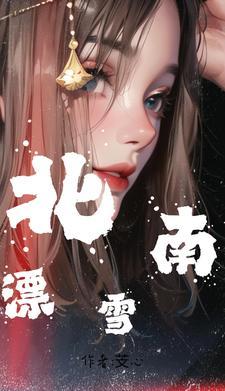 南雪是南方的雪吗